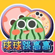 球球跳高高游戏手游app下载