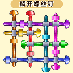 解开螺丝钉最新安卓免费版下载