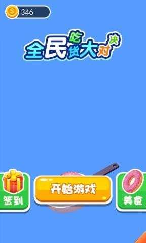 全民吃货大对决0
