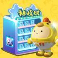 合你心意免费领皮肤