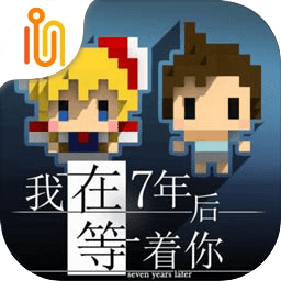 我在7年后等着你_logo